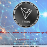 Удвоитель TRON