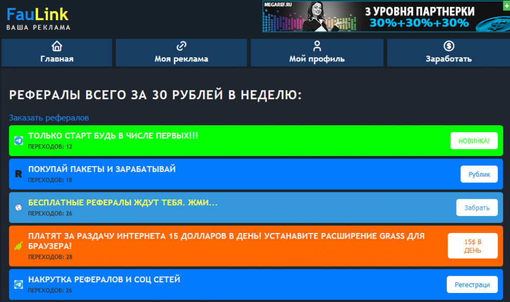 Faulink - реклама ваших ссылок