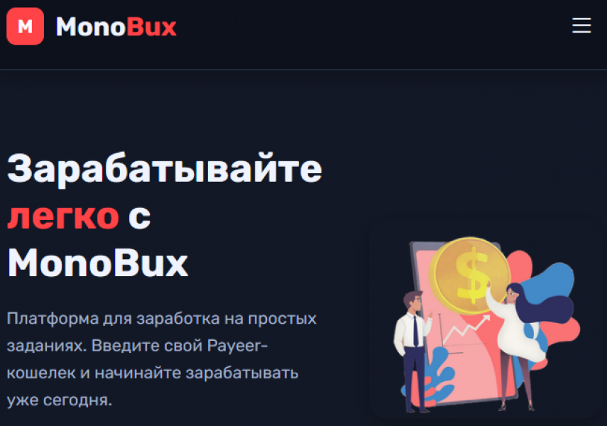 MonoBux - уникальный скрипт букса