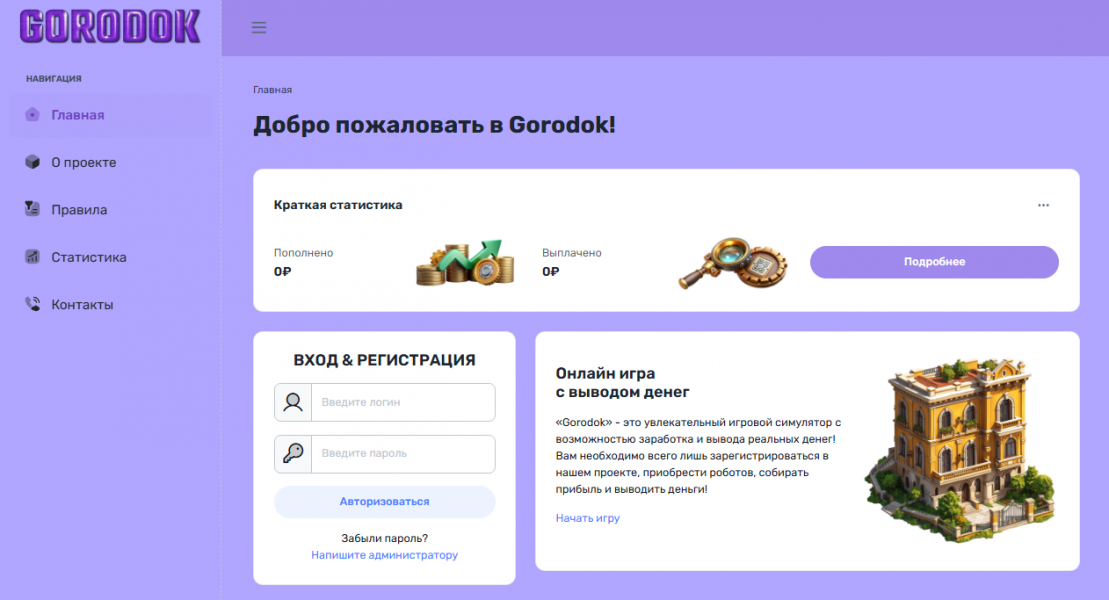 Gorodok - Экономическая Игра