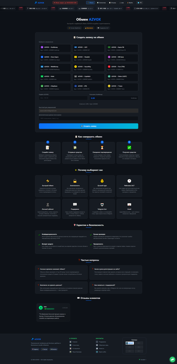 Обменник Azvox