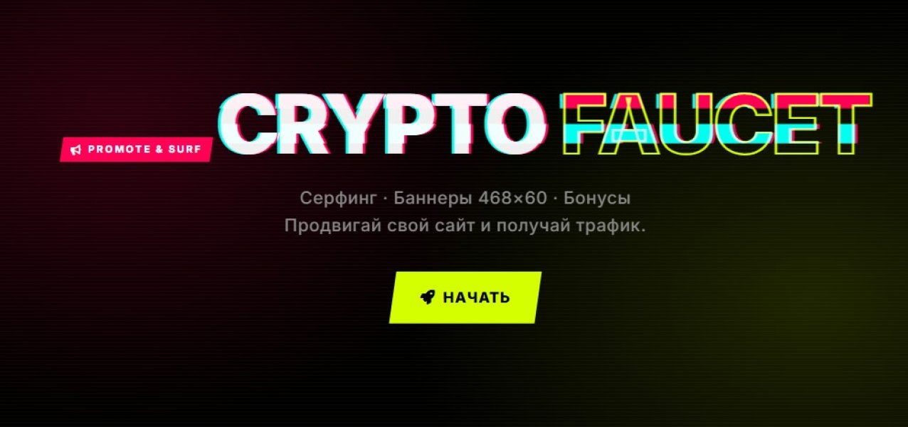 Скрипт  CRYPTO FAUCET
