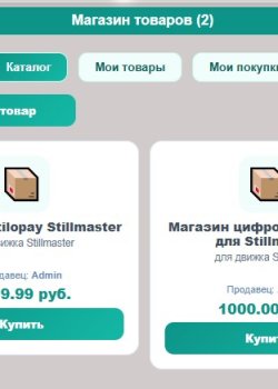 Магазин цифровых товаров для Stillmaster